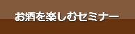 燻製料理とお酒の教室