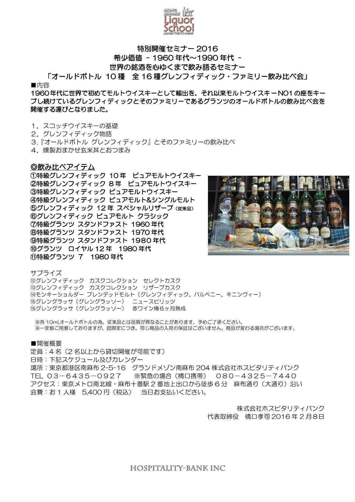 オールドボトル 種 全16種グレンフィディック・ファミリー飲み比べ会