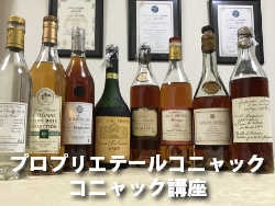 プロプリエテールコニャック
