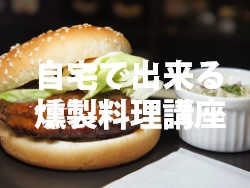 自宅で出来る燻製料理講座